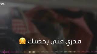 مدري متى بحضنك ?