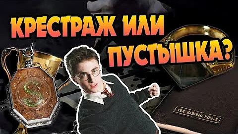 Был ли Гарри Поттер Крестражем Волдеморта?