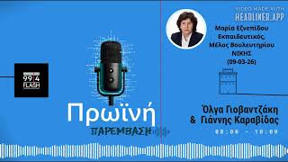 Μαρία Εζνεπίδου: Το δημογραφικό δεν λύνεται με την προσέλκυση μεταναστών