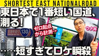 【東日本最短の国道、短すぎて計測ロケ一瞬で終了】東京 港区の国道130号