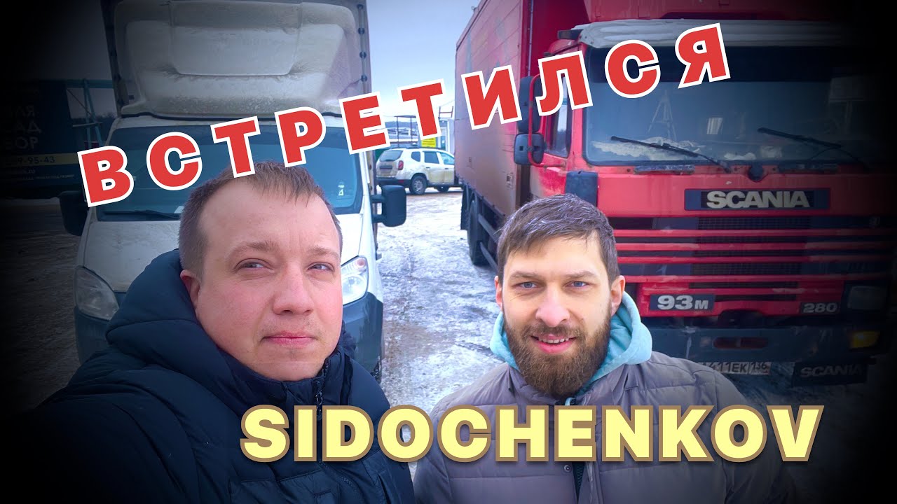 ВСТРЕТИЛСЯ с @sidochenkov / ПОМЕНЯЛОСЬ С ВЫГРУЗКАМИ/ Работа на своей ...