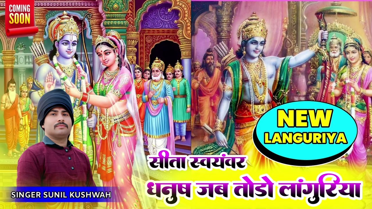 धनुष तोड़ो लांगुरिया #new languriya #रामायण लांगुरिया #singer Sunil kushwah Fatehpur mp 