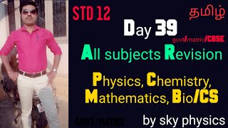 Day 39 || all subjects || Revision || STD 12 || sky physics || Tamil