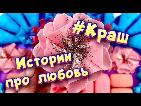 Истории про любовь ❤ Мой краш 🤤 С мылом и пеной 😊 от подписчиков 💕 #7