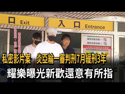 外流私密影片案 炎亞綸一審判刑7月緩刑3年－民視新聞