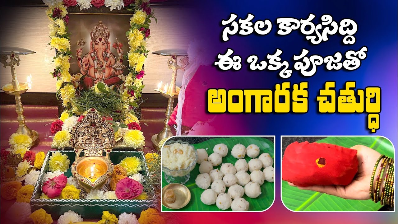 సంకష్టహర గణపతి వ్రతం నియమాలు, విధానం, నైవేద్యం, కావలసిన వస్తువులు | Angaraka Chathurthi Pooja vidhi