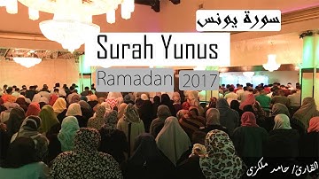 Ramadan 2017 | Surah Yunus (1-17) | رمضان 1438 سورة يونس