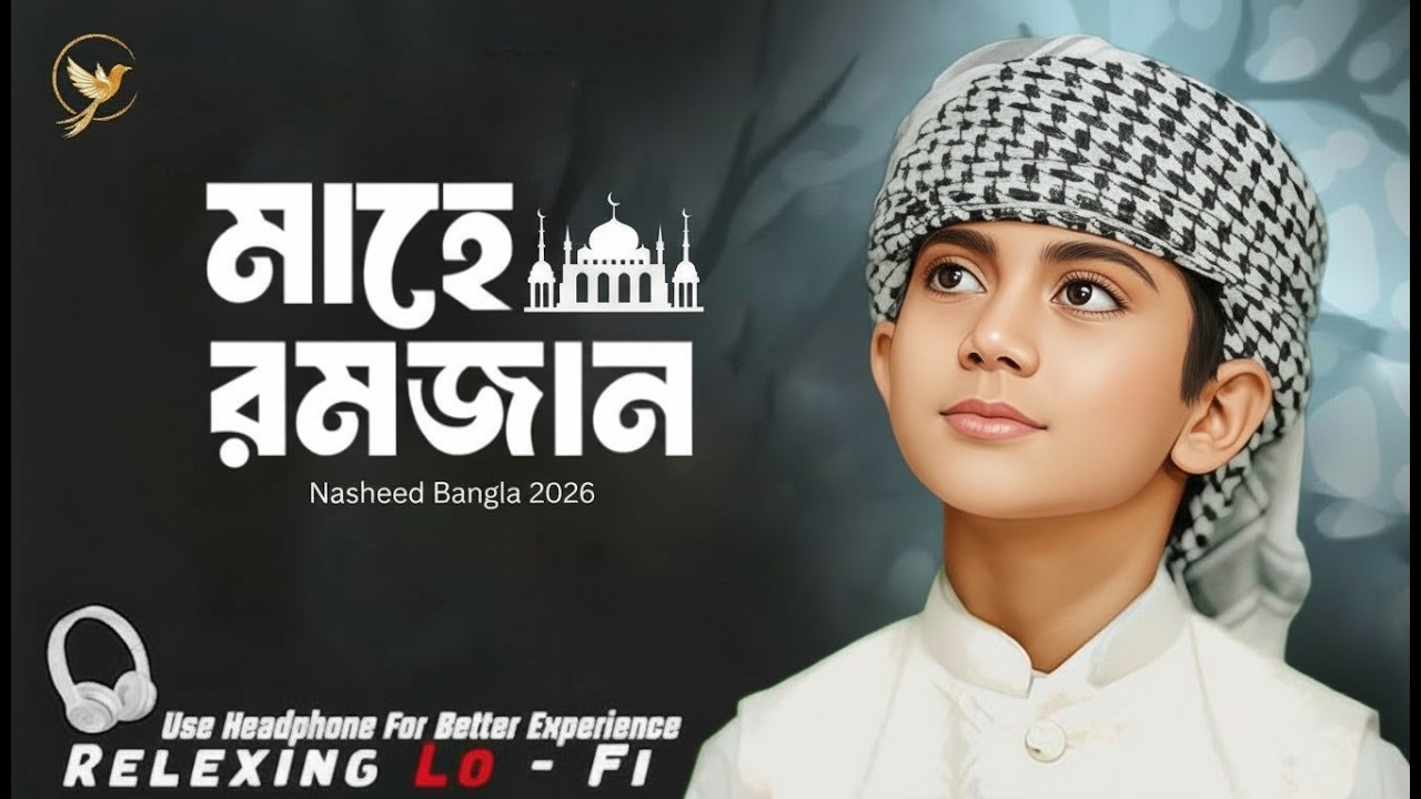 রমজান নাশিদ 2026 🌙 মাহে রমজানের সেরা গজল | Beautiful Ramadan Nasheed Bangla