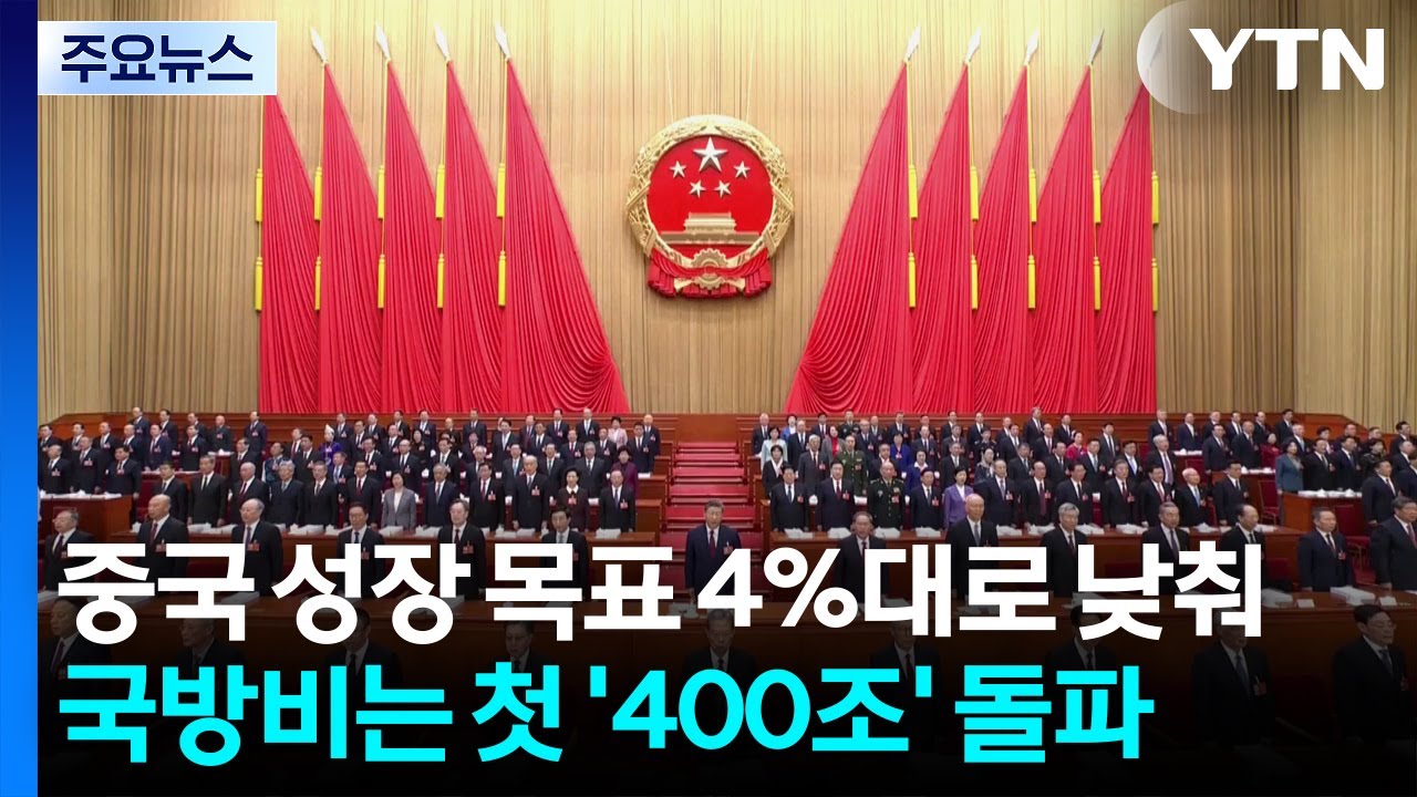 중국 성장 목표 4%대로 낮춰...국방 예산은 400조 원 돌파 / YTN