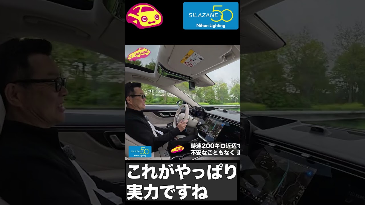 これが ベンツ 新型 Sクラスの超高速 200km/hでのリアルな車内映像です #shorts #ベンツ #メルセデス