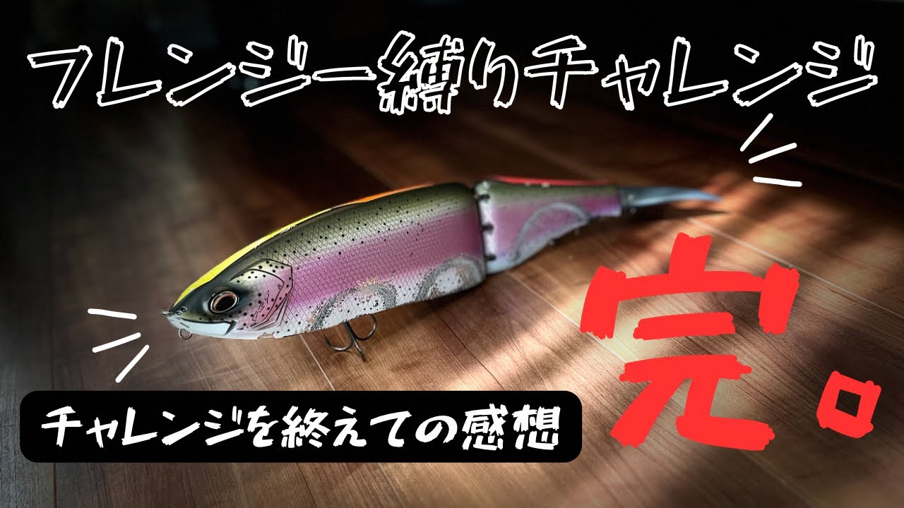 フレンジー縛りチャレンジ 完。チャレンジを終えての感想など 【バス釣り】【ジャイアントベイト】