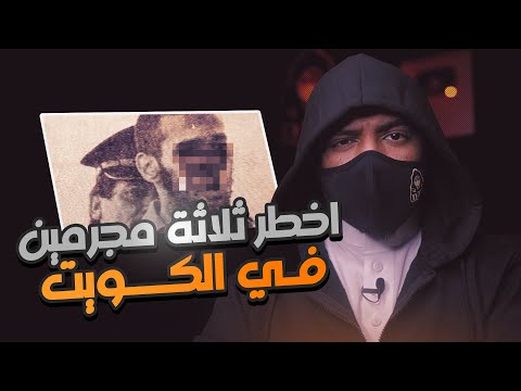 قصة خالد الذيب ثلاثة مجرمين أرعبوا أهل الكويت 