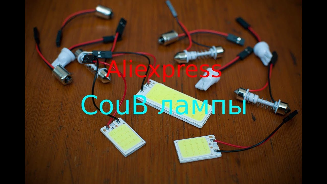 Aliexpress. CouB LED лампы в салон авто