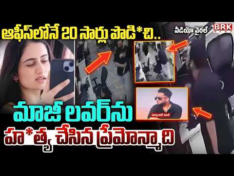 ఆఫీస్‌లోనే 20 సార్లు పొ*డిచి.. మాజీ ప్రేయసిని హ*త్య చేసిన ప్రేమోన్మాది | Ex-Boyfriend | @BRKLawyer