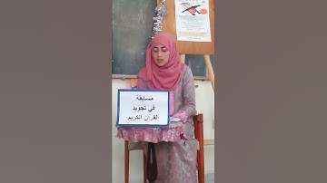 مسابقة في تجويد القرآن الكريم