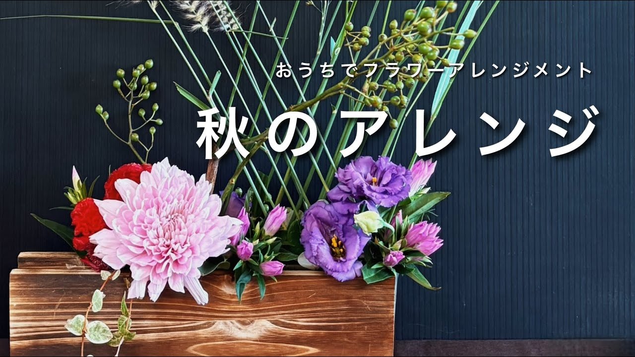 おうちでフラワーアレンジメント Aroma&Flower Duo 今週のレッスン