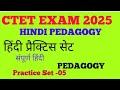 Hindi Pedagogy class for Ctet 2025||हिंदी प्रैक्टिस सेट CTET EXAM 2025||HINDI PEDAGOGY ||Class Set-6