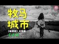 牧马城市 Mp3 Mp4 Free download