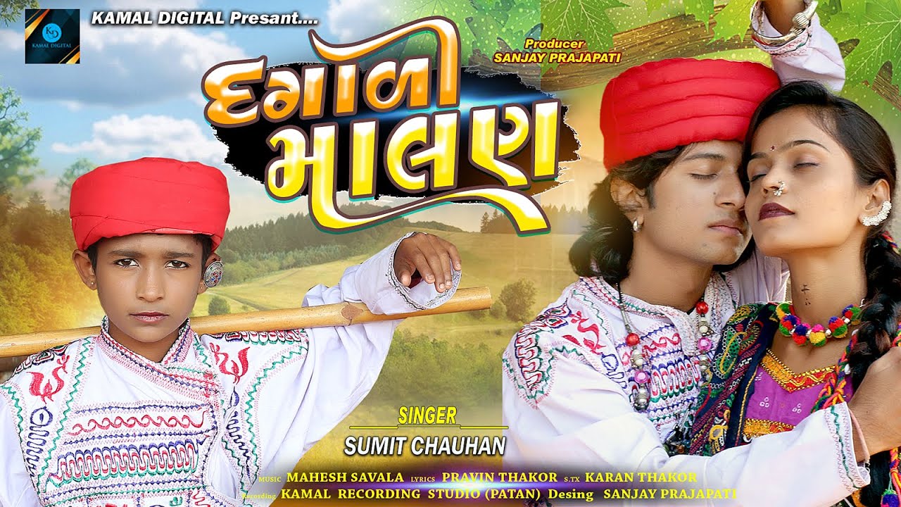 Dagaadi Malan - 4K Video - Sumit Chahuhan - New Gujarati Song 2025 - દગાડી માલણ  - Kamal Digital