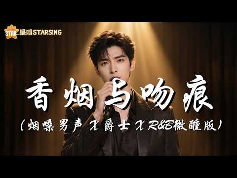 香烟与吻痕 | 烟嗓男声 X 爵士 X R&B微醺版 | ► 我在月光下许过情真 问你到底爱我有几分 别叫我等 我流着泪到清晨 | 🎧 星唱StarSing 出品