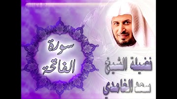 سورة الفاتحة كاملة بصوت فضيلة الشيخ سعد الغامدي () Sourat Al-Fatihah - Saad Al Ghamdi