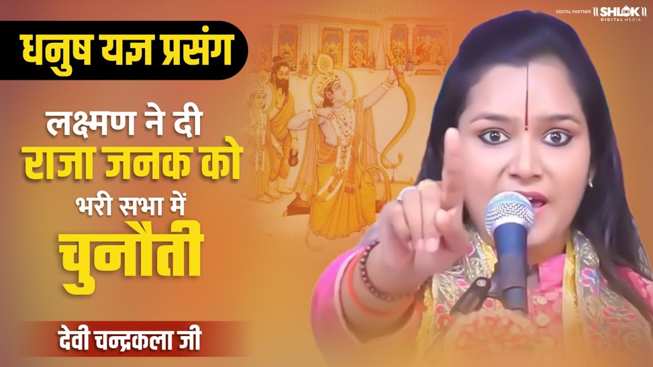 धनुष यज्ञ प्रसंग - लक्ष्मण ने दी राजा जनक को भरी सभा में चुनौती | Lakshman Janak Samvad