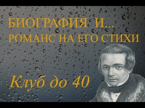 Video: Алексей Кольцов: өмүр баяны, чыгармачылыгы, карьерасы, жеке жашоосу