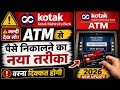 ⚠️ जल्दी देख लो! Kotak Mahindra Bank ATM से पैसे निकालने का नया तरीका वरना दिक्कत होगी”