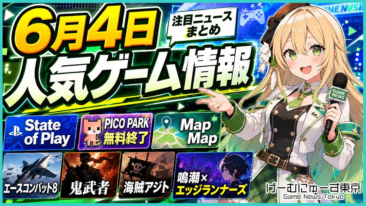 State of Play、PICO PARK CE無料終了、Map Map、エースコンバット8、鬼武者、海賊アジト、鳴潮エッジランナーズコラボ、など2026年6月4日の人気ゲーム情報