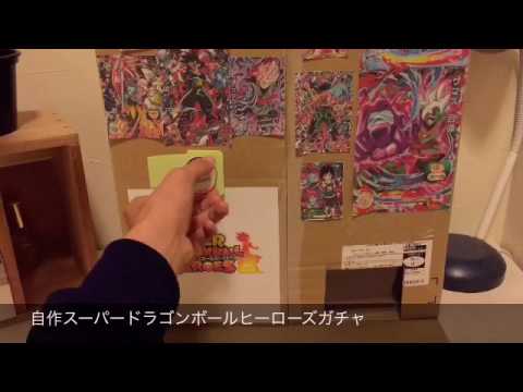 スーパードラゴンボールヒーローズガチャ作ってみた Youtube スーパードラゴンボールヒーローズガチャ作ってみた Youtube