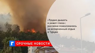 Отдыхающая в Турции россиянка пожаловалась на ситуацию с пожарами на курорте