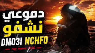 Dmou3i nchefo : rap maroc 2026 دموعي نشوفو : راب مغربي