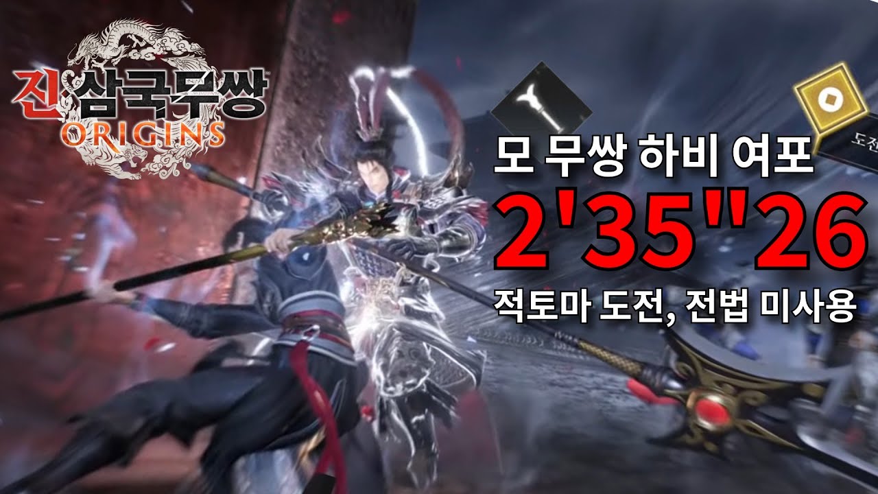 진·삼국무쌍: 오리진│모 여포 2'35