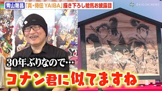 青山剛昌、30年ぶり復活の『YAIBA』イラスト披露に「コナン君に似てますね」　『真・侍伝 YAIBA』浅草寺絵馬奉納セレモニー