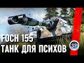 НЕВЕРОЯТНЫЙ БОЙ! Самый мощный барабан в игре на 2250 урона - Foch 155