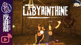 【夜遊幫】最後的召喚儀式【迷宮 Labyrinthine #4 (End)】