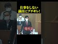 指摘されてるにも関わらず、ヘラヘラする議員を石丸が成敗【石丸伸二】#政治 #石丸伸二 #石丸市長 #shorts