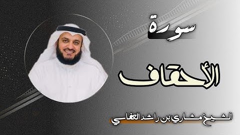 46 سورة الأحقاف | الشيخ مشاري بن راشد العفاسي