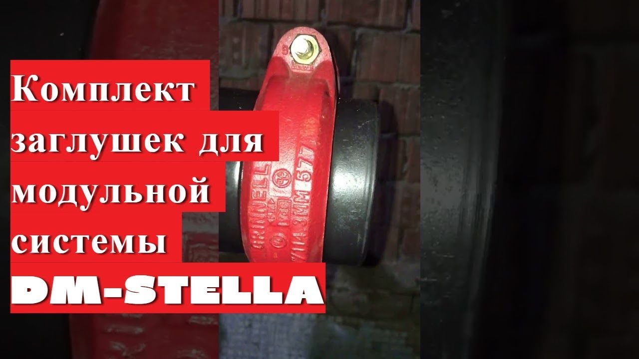 Комплект заглушек для модульной системы DM-STELLA - YouTube