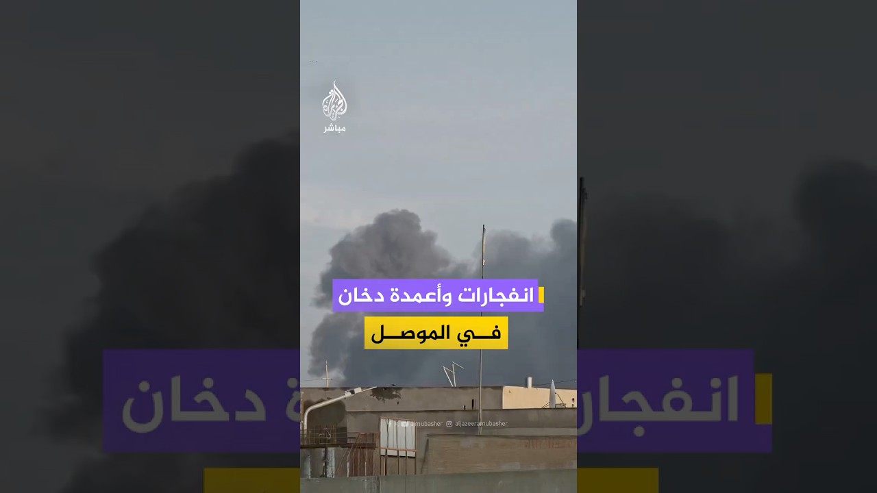 تصاعد دخان كثيف بعد أنباء عن غارات جوية على الموصل بمحافظة نينوى شمال العراق