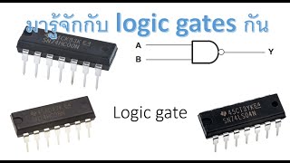 มารู้จักกับลอจิกเกตพื้นฐานกัน (Introduction to logic gates)