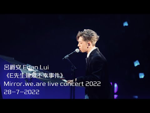 呂爵安 Edan Lui 《E先生連環不幸事件》Mirror.we.are live concert 2022