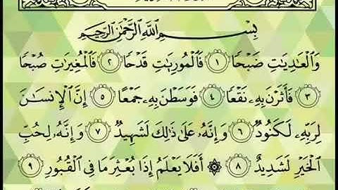 سورة العاديات  مكررة بصوت الشيخ احمد العجمي
