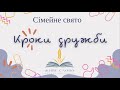 Сімейний захід - Кроки дружби  -  03-02-2024