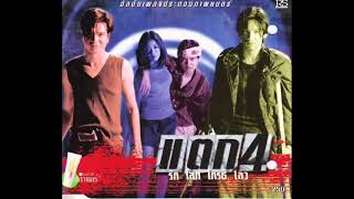 แตก4 รัก โลภ โกรธ เลว  :  เพลงประกอบภาพยนตร์