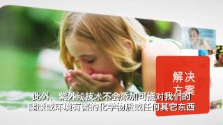 Clean water with UV Technology (Chinese subtitles)