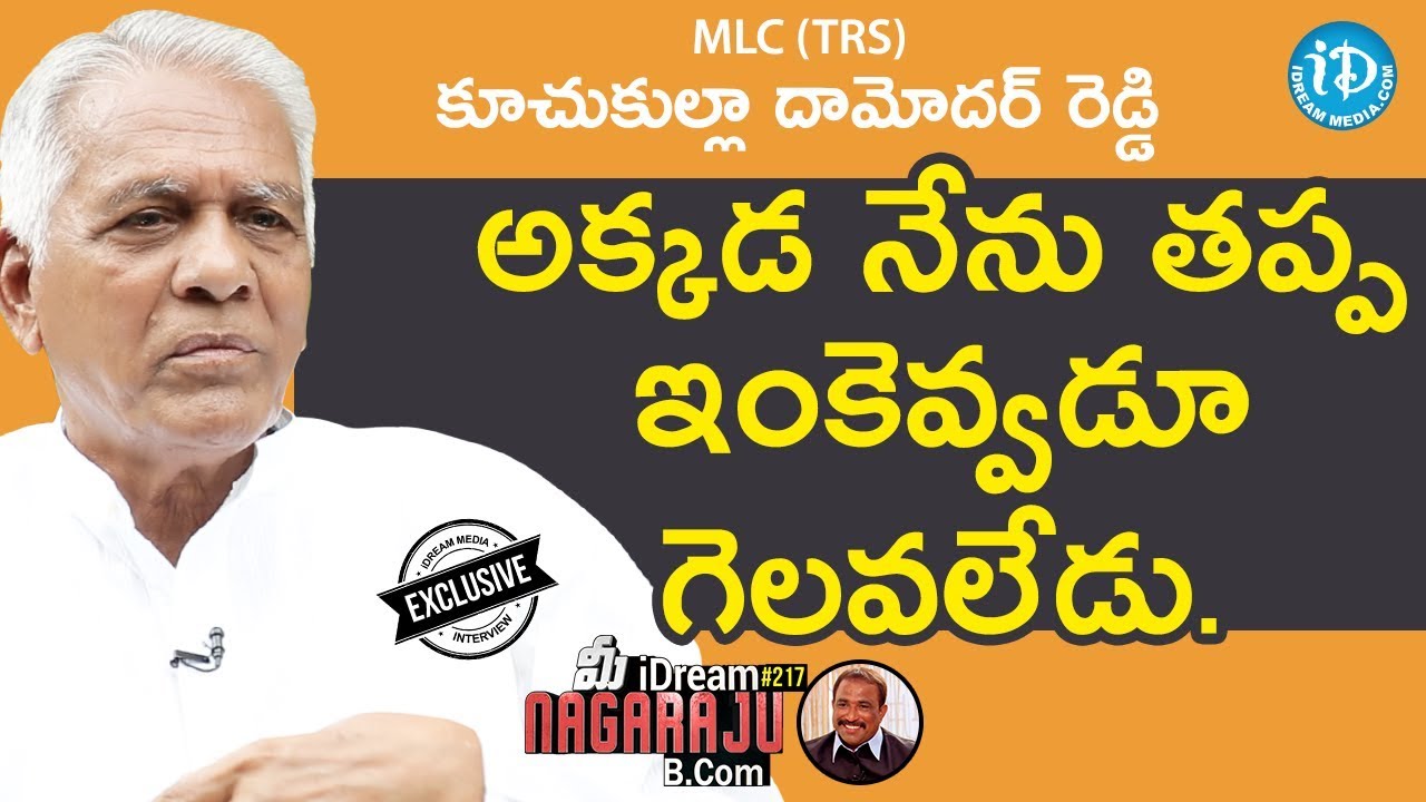 MLC (TRS) Kuchukulla Damodar Reddy Full Interview || మీ iDream Nagaraju B.Com 