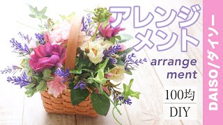 【100均DIY】1000円以内！ダイソーの造花で春色アレンジメント/Spring color arrangement with Daiso's fake flowers