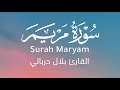 تلاوة خاشعة مؤثرة سورة مريم كاملة بصوت القارئ بلال دربالي 