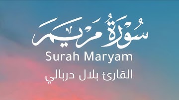 تلاوة خاشعة مؤثرة | سورة مريم كاملة بصوت القارئ بلال دربالي